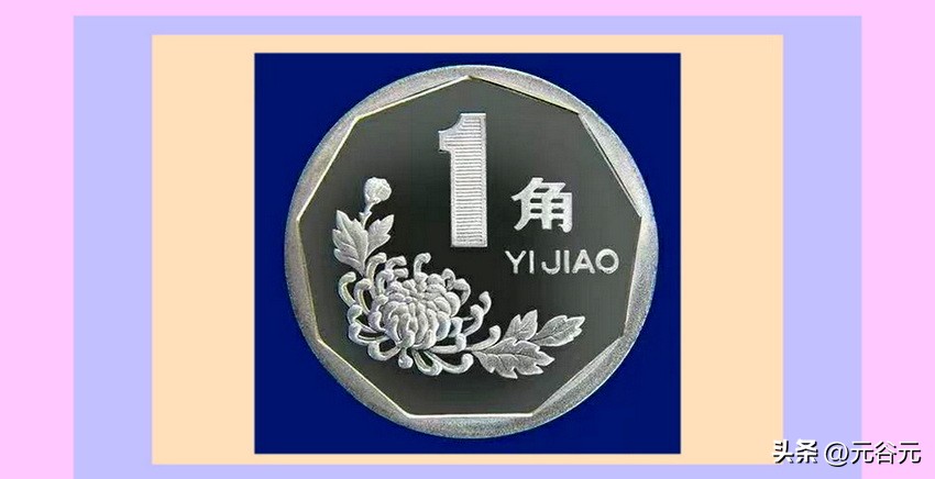 人民币硬币“菊花1角”收藏与投资价值简析