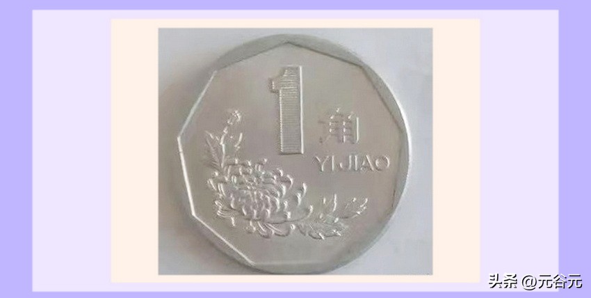 人民币硬币“菊花1角”收藏与投资价值简析