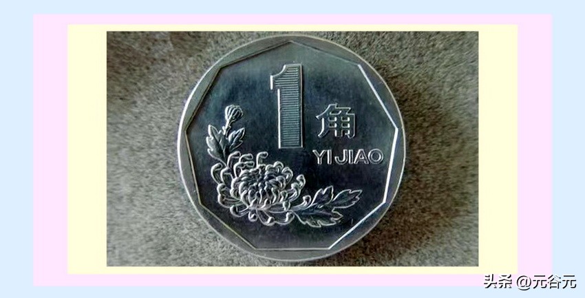 人民币硬币“菊花1角”收藏与投资价值简析