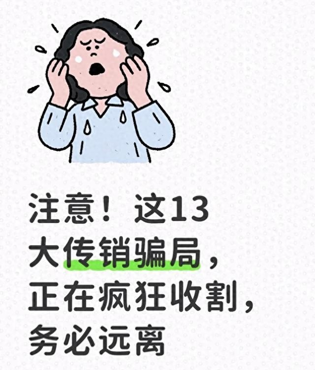 警惕这13大传销骗局,正疯狂收割,务必远离!