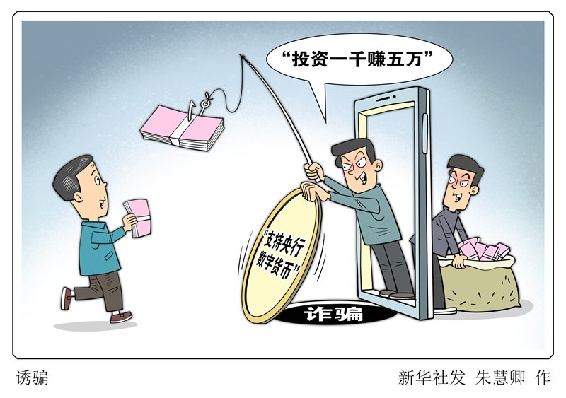 新华调查|号称“投资一千赚五万” 骗局如何让万余人上当