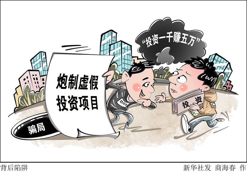 新华调查|号称“投资一千赚五万” 骗局如何让万余人上当