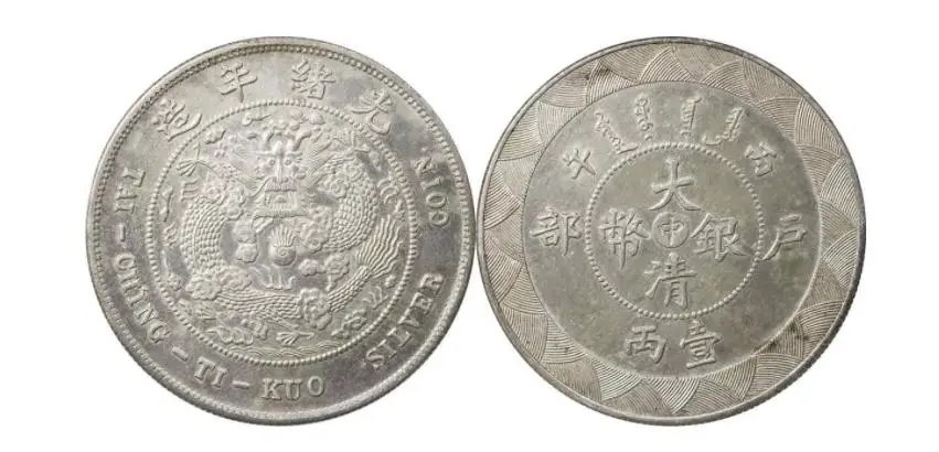 乾隆宝藏银币_元宝币_光绪元宝龙洋