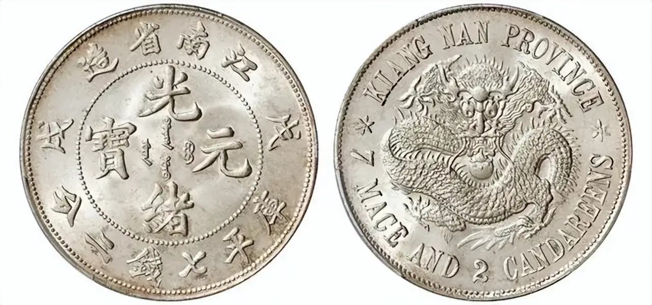 光绪元宝龙洋_元宝币_乾隆宝藏银币