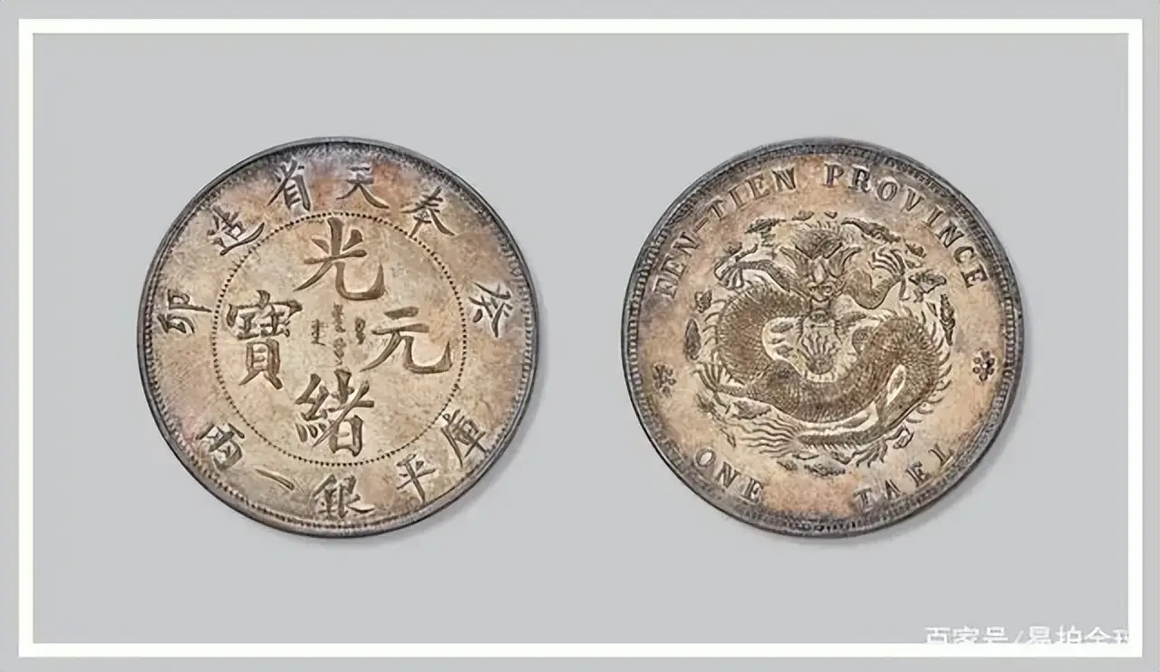 元宝币_光绪元宝龙洋_乾隆宝藏银币