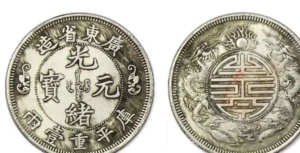 元宝币_光绪元宝龙洋_乾隆宝藏银币