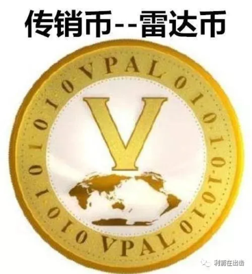 “雷达币”是传销币！小心血本无归！