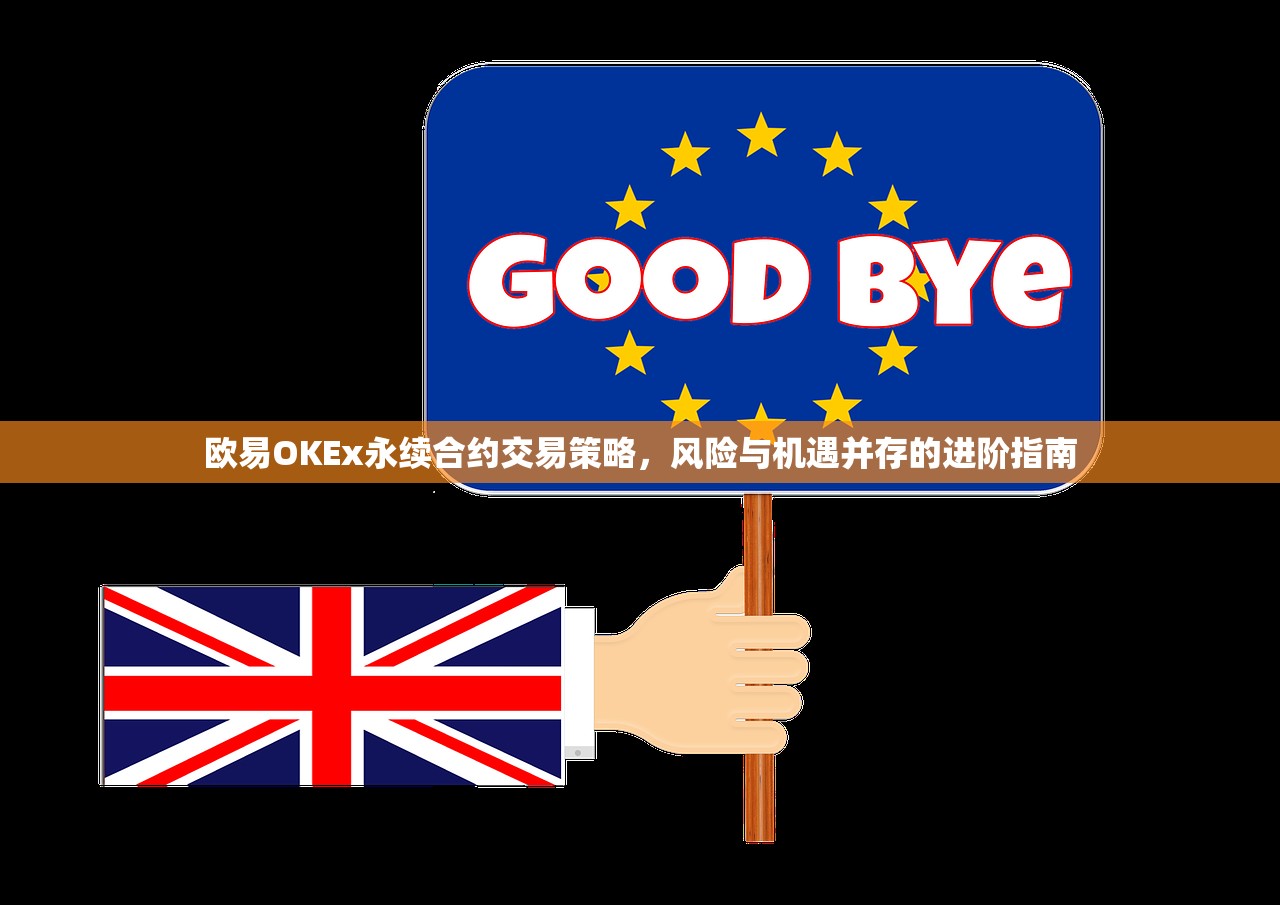 欧易OKEx永续合约交易策略,风险与机遇并存的进阶指南