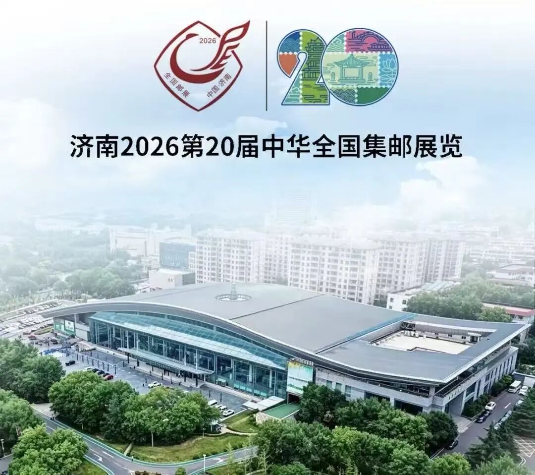 相聚魅力泉城济南 辽宁邮政亮相2026第20届中华全国集邮展览