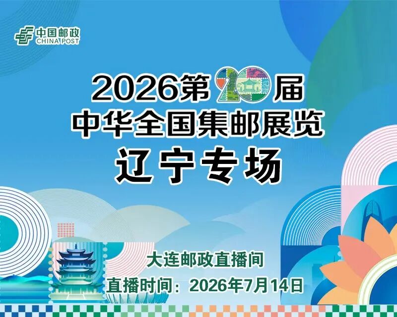 相聚魅力泉城济南 辽宁邮政亮相2026第20届中华全国集邮展览