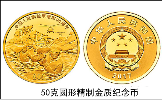 庆祝建军90周年,央行将发行建军90周年币!