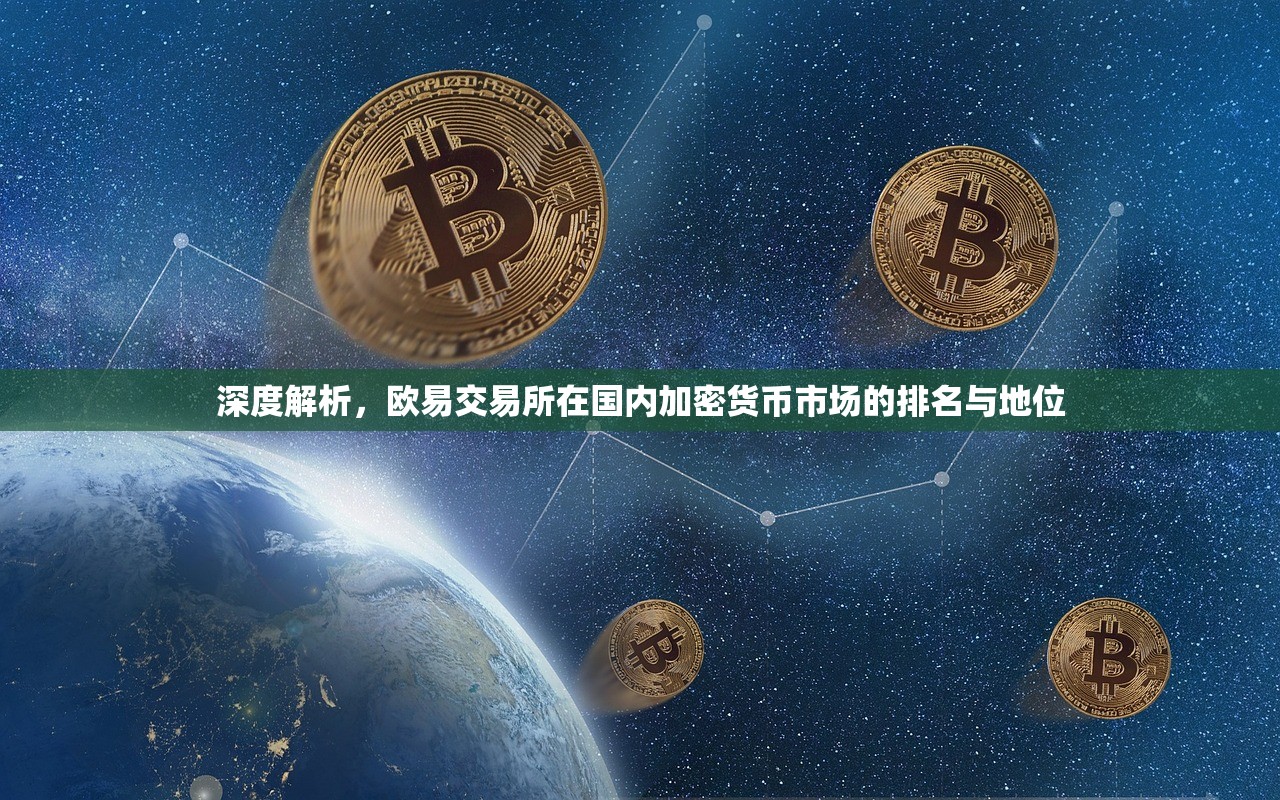 深度解析,欧易交易所在国内加密货币市场的排名与地位