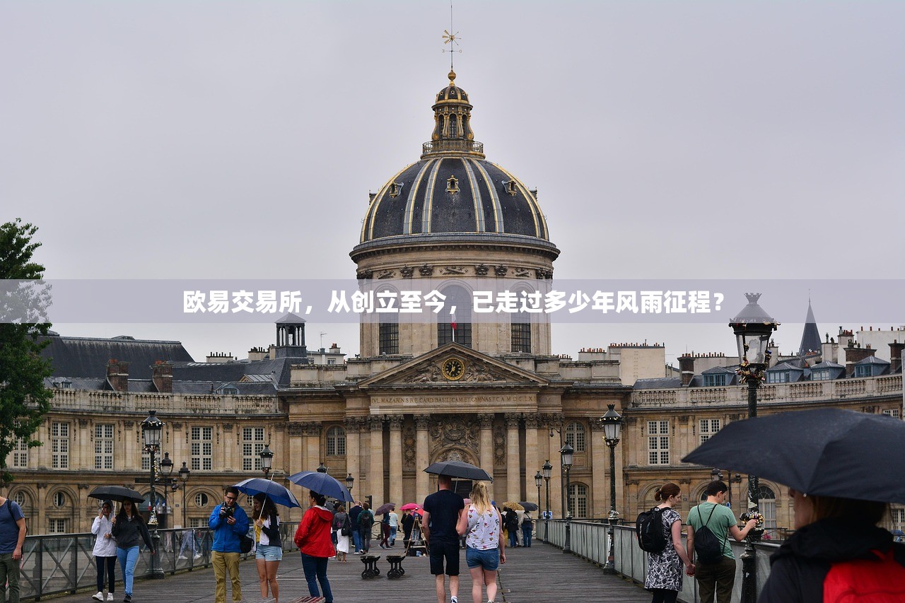 欧易交易所,从创立至今,已走过多少年风雨征程?