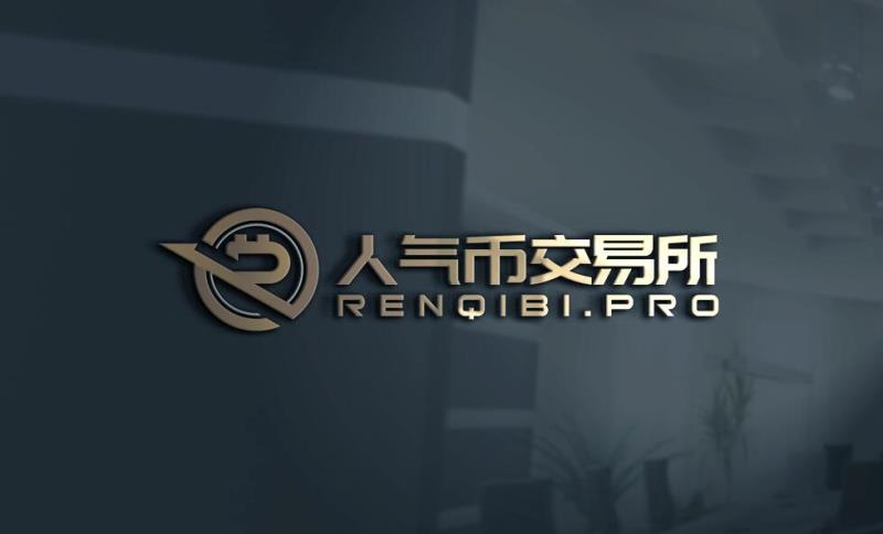 人气币交易所——一个即将重磅出击的虚拟货币交易平台