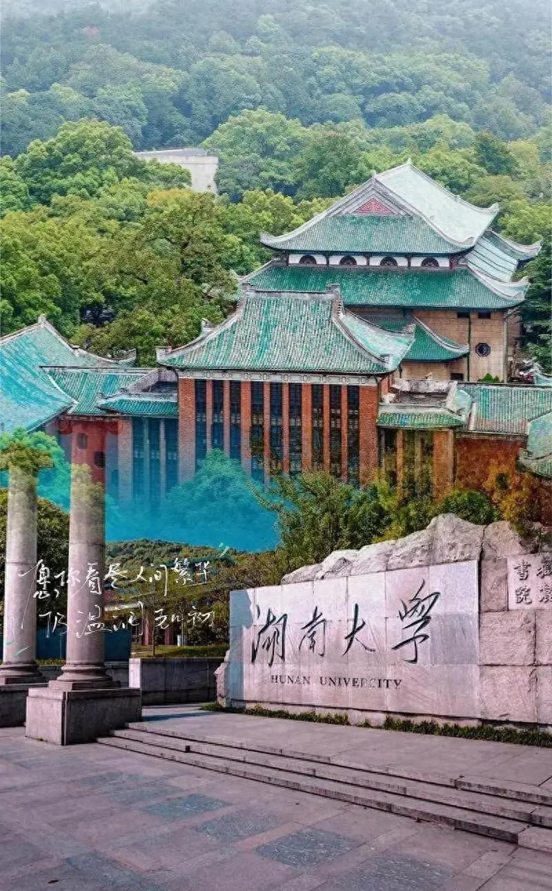 百年名校湖南大学及其现任校领导简要介绍