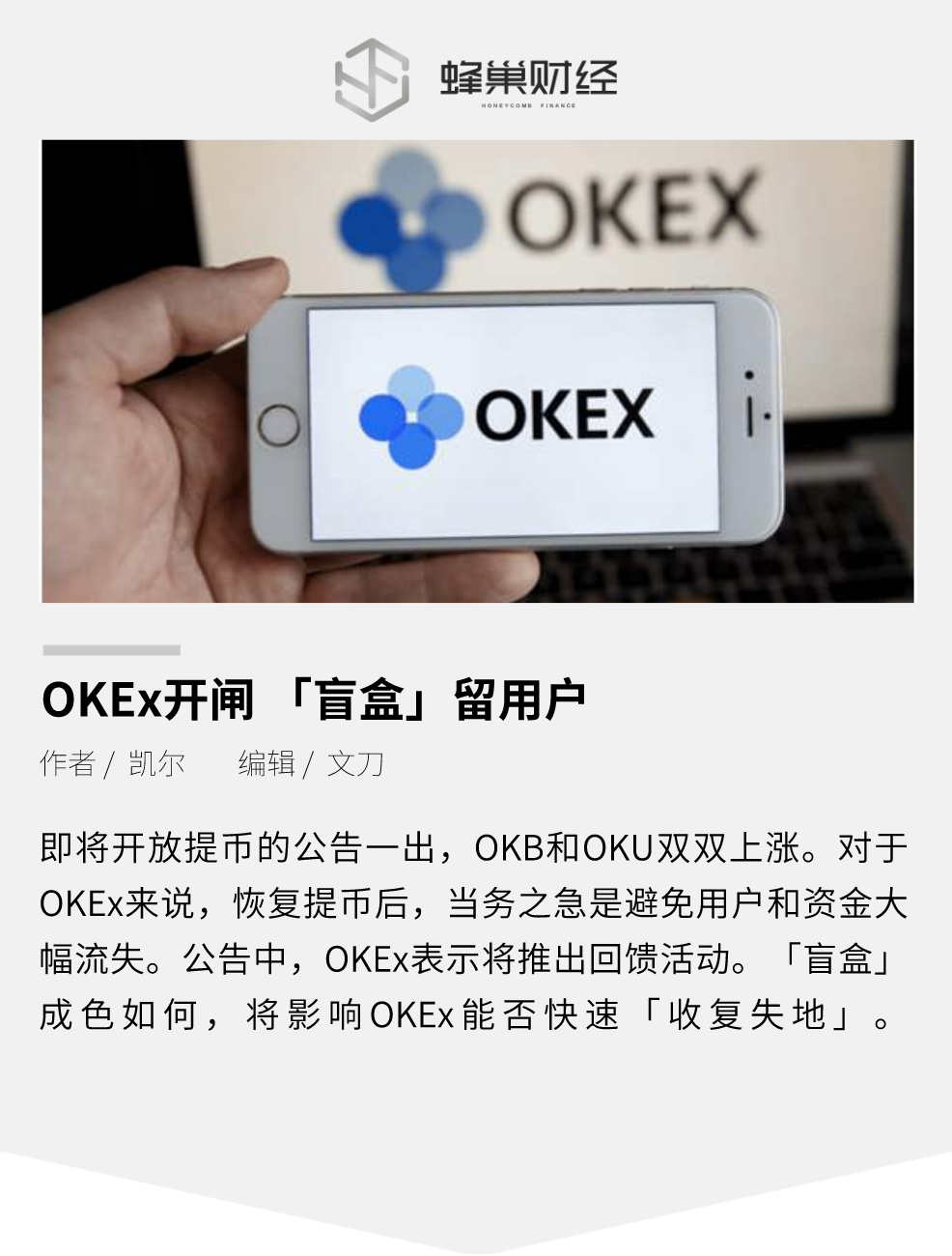 OKEx开闸“盲盒”留用户