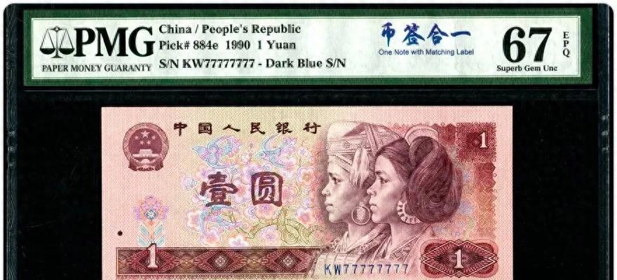 以前红色1元纸币别送人，热度很高，1990年版，这一种特点最珍贵