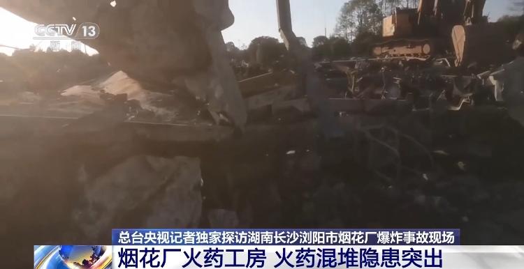 总台记者独家探访浏阳烟花厂爆炸事故现场 工房内火药混堆隐患突出