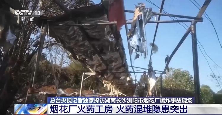 总台记者独家探访浏阳烟花厂爆炸事故现场 工房内火药混堆隐患突出