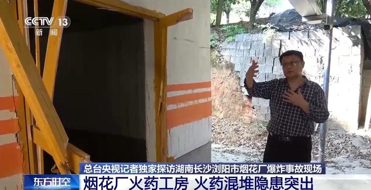 总台记者独家探访浏阳烟花厂爆炸事故现场 工房内火药混堆隐患突出
