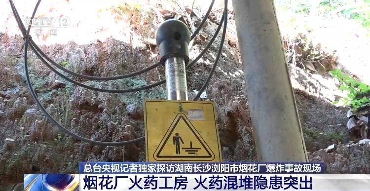 总台记者独家探访浏阳烟花厂爆炸事故现场 工房内火药混堆隐患突出