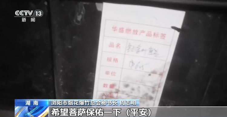 总台记者独家探访浏阳烟花厂爆炸事故现场 工房内火药混堆隐患突出