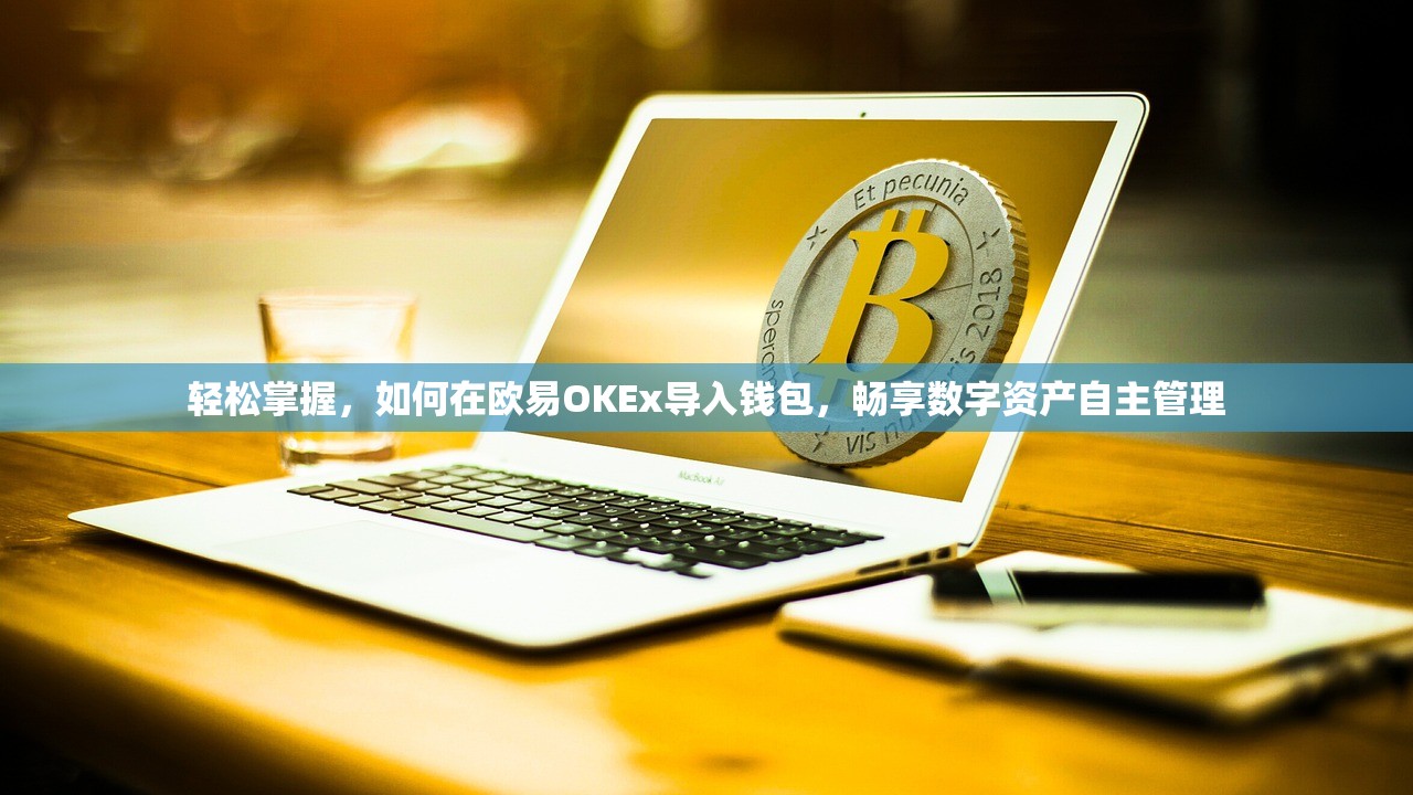 轻松掌握，如何在欧易OKEx导入钱包，畅享数字资产自主管理