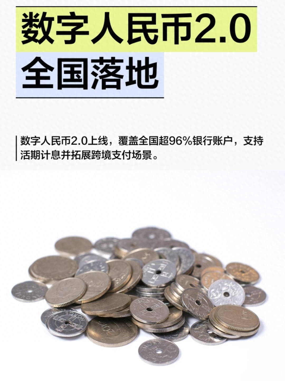 数字人民币2.0全国落地:从“电子现金”到“数字存款”,全变样