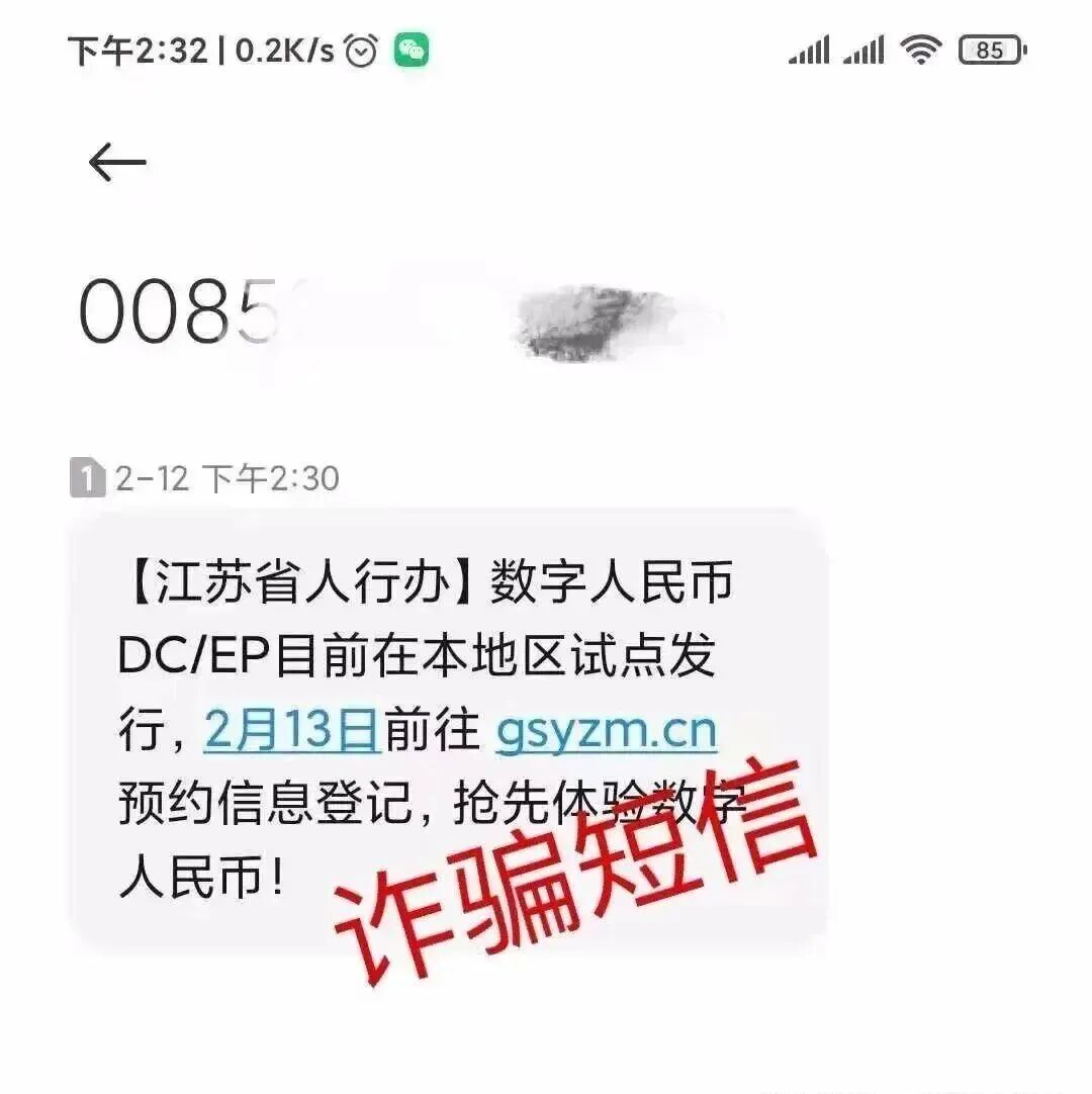 警惕！数字人民币新型诈骗