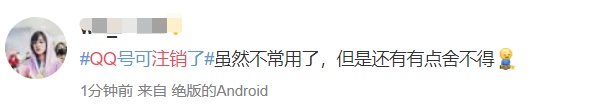 QQ帐号注销来了!但第一批尝试的人已经放弃了……