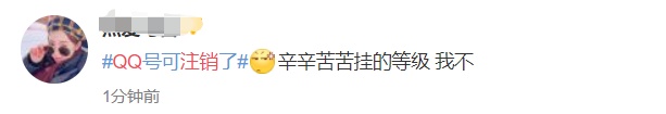 QQ帐号注销来了!但第一批尝试的人已经放弃了……