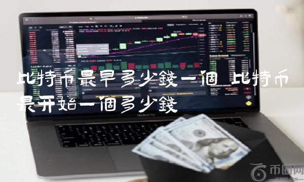比特币最开始一个多少钱