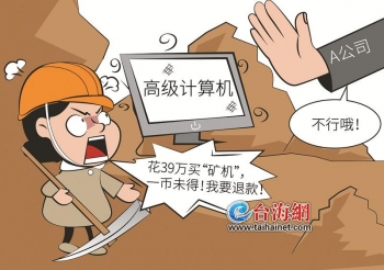 39.2万元买“矿机”,一“币”未得引发官司!双方签订的合同有效吗?