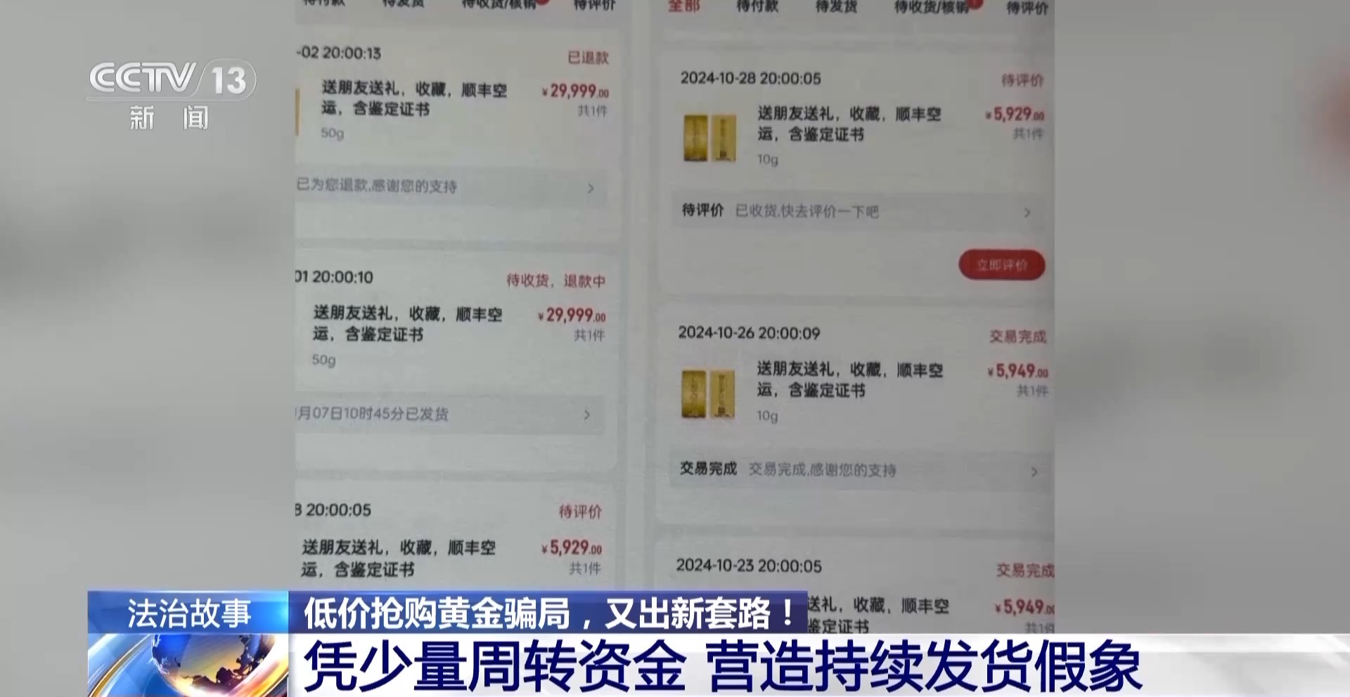 黄金每克便宜30元还保真?当心落入诈骗陷阱!