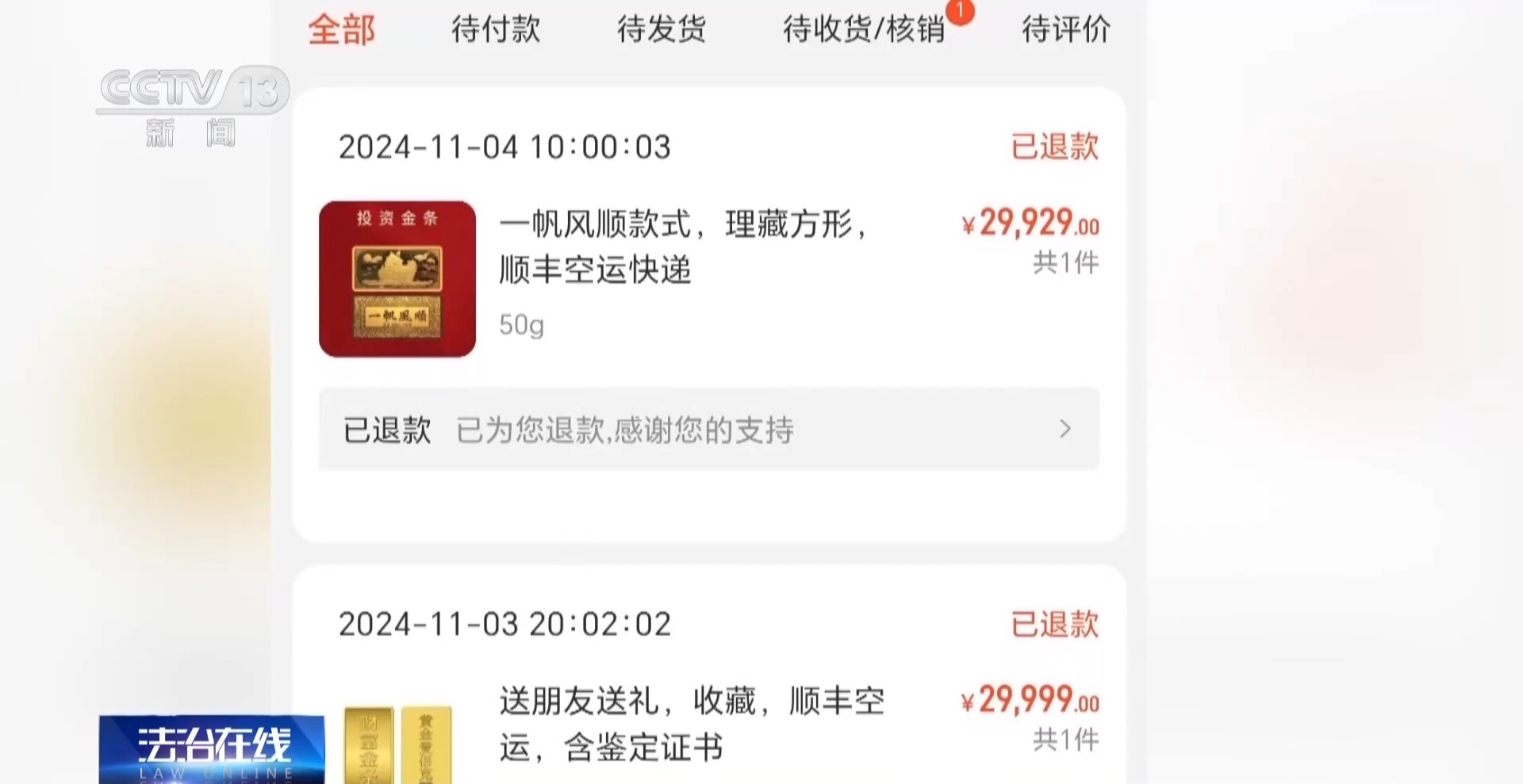 黄金每克便宜30元还保真?当心落入诈骗陷阱!