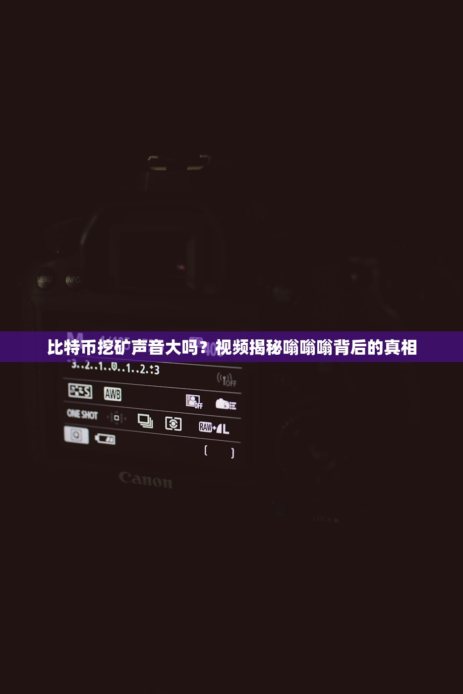 比特币挖矿声音大吗?视频揭秘嗡嗡嗡背后的真相