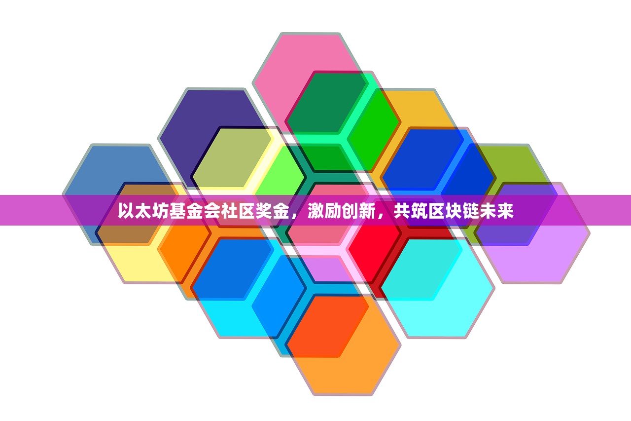 以太坊基金会社区奖金，激励创新，共筑区块链未来