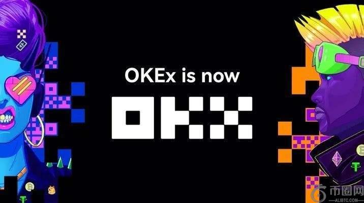 欧易交易所可靠吗?欧易okx交易平台是不是骗局?