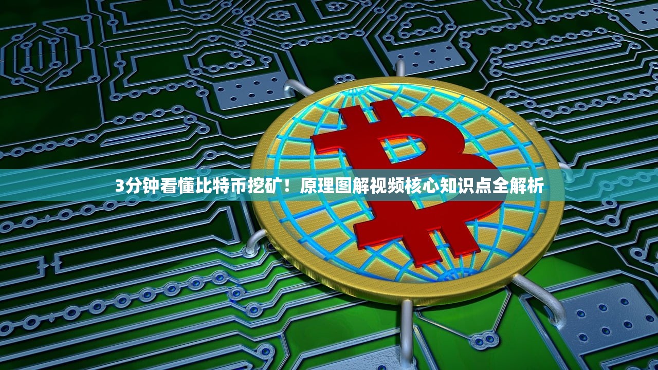 3分钟看懂比特币挖矿!原理图解视频核心知识点全解析