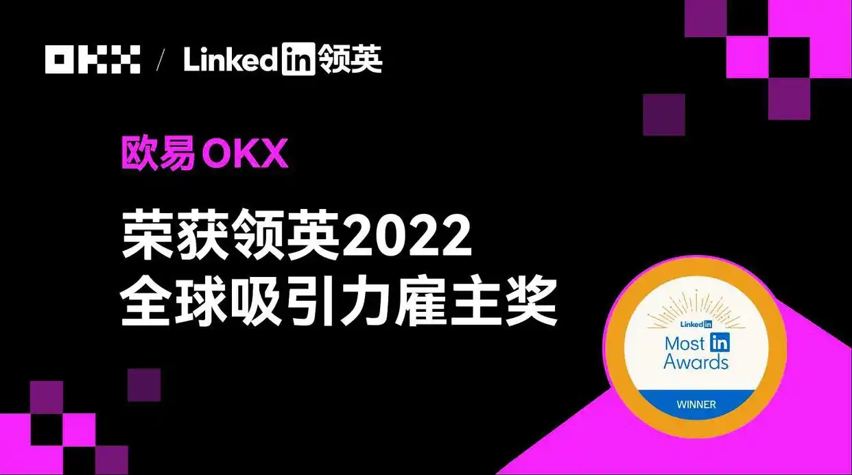 欧易OKX获领英MostIn2022全球吸引力雇主奖_欧易OKX人才发展与社会责任_欧易okx用户评价