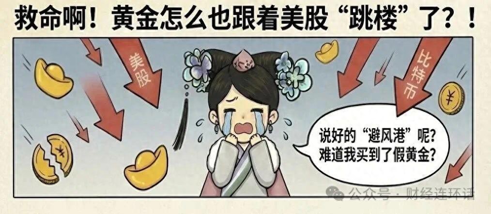 救命啊!黄金怎么也跟着美股“跳楼”了?