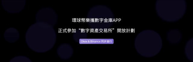 数字黄金生态伙伴:环球币乐参加Okex和Binance联盟计划!
