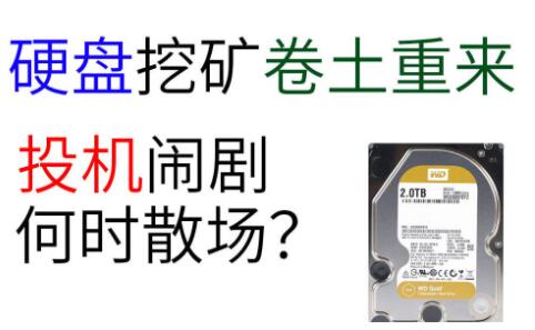 机械硬盘价格暴涨 什么是硬盘挖矿 硬盘挖矿原理是什么?