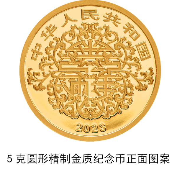 中国人民银行公告〔2023〕第9号—2023吉祥文化金银纪念币