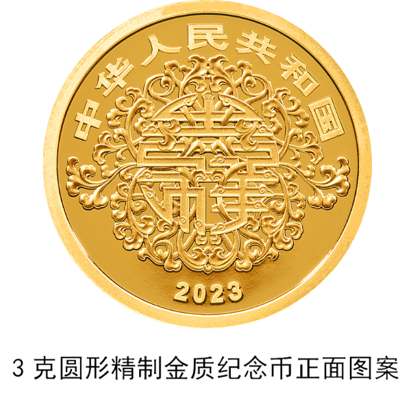中国人民银行公告〔2023〕第9号—2023吉祥文化金银纪念币
