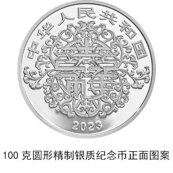 中国人民银行公告〔2023〕第9号—2023吉祥文化金银纪念币