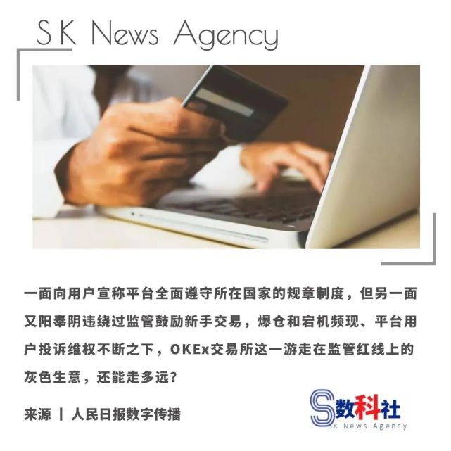 人民日报:警惕虚拟货币交易所OKEx阳奉阴违的生意经