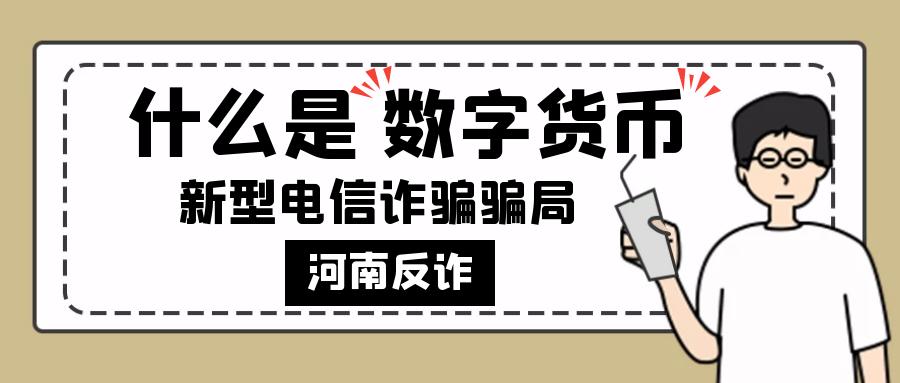 紧急预警!谨防数字货币投资诈骗!
