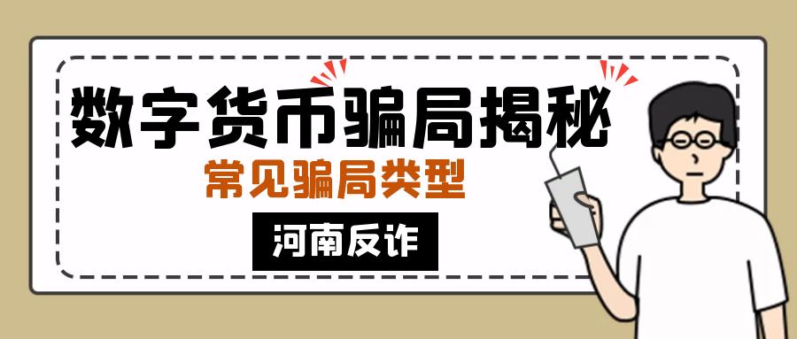 紧急预警!谨防数字货币投资诈骗!