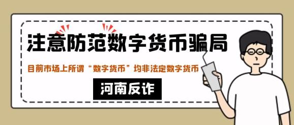 紧急预警!谨防数字货币投资诈骗!